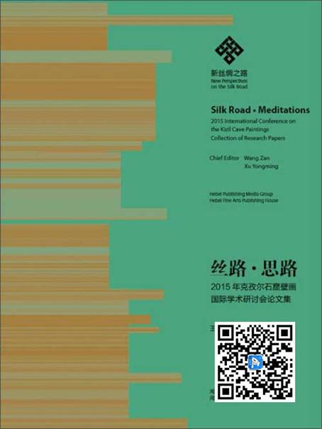 絲路·思路——2015年克孜爾石窟壁畫國際學術研討會論文集（推薦PC閱讀）