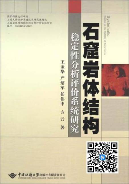 石窟巖體機構穩(wěn)定性分析評價系統(tǒng)研究（推薦PC閱讀）