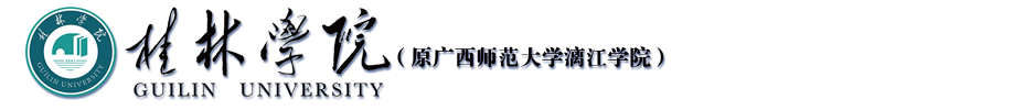 桂林學院（原西師范大學漓江學院）官方網站