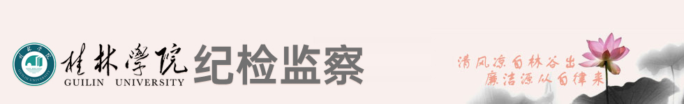 紀委監(jiān)察