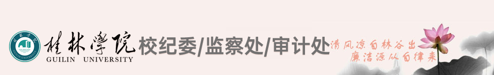 校紀委/監(jiān)察處/審計處