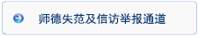 師德失范及信訪(fǎng)舉報(bào)郵箱